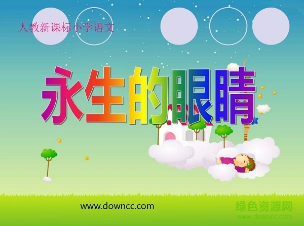 永生的眼睛ppt完美版 免费版0