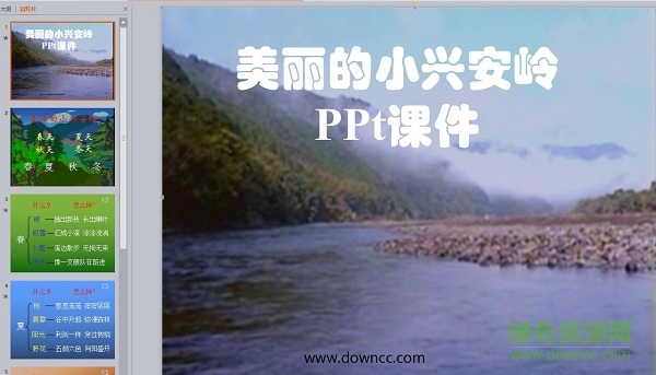美丽的小兴安岭教学设计ppt课件 完美版0