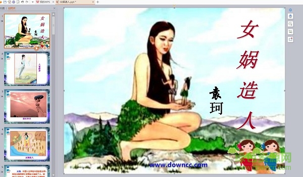 女娲造人教案设计ppt课件 0