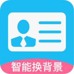 自拍证件照免费软件