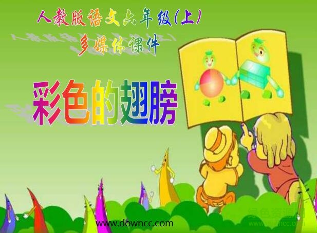 人教版彩色的翅膀ppt课件 完整免费版0