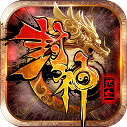 果盘游戏热血封神