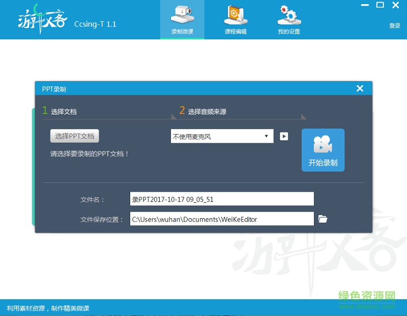游牧客ccsing t微课录制工具 v1.1 最新版2