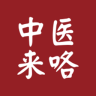 中医来咯客户端