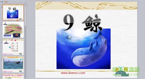 人教版五年级上鲸ppt课件 完整版0