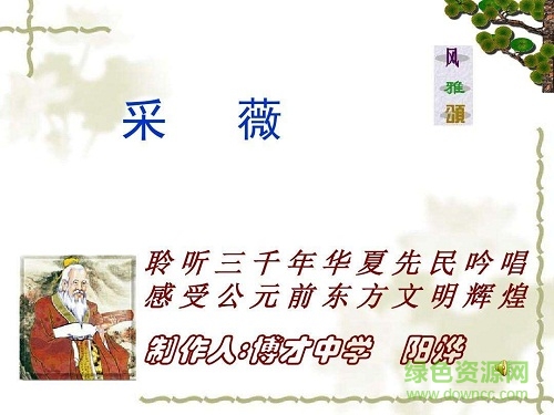 采薇 公开课 ppt课件 0