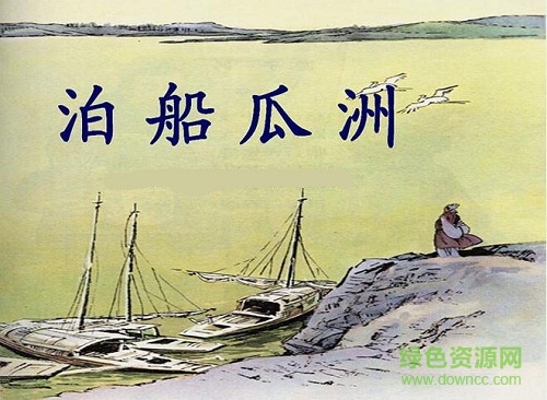 泊船瓜洲ppt完美版 0