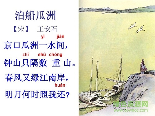 泊船瓜洲ppt完美版 1