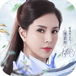 青云诀2李若彤代言下载