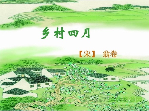 乡村四月 翁卷ppt 0
