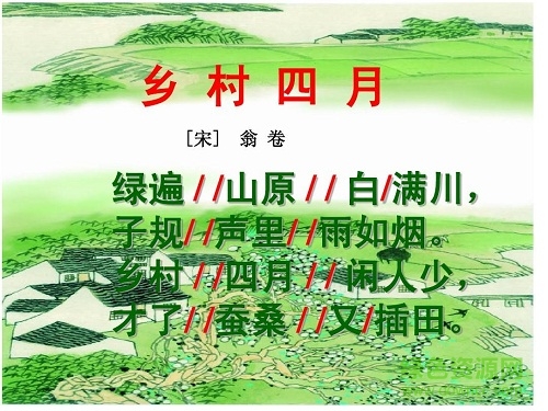乡村四月 翁卷ppt
