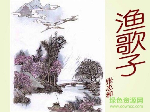 渔歌子ppt完美版 1