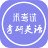 考研英语米考试app
