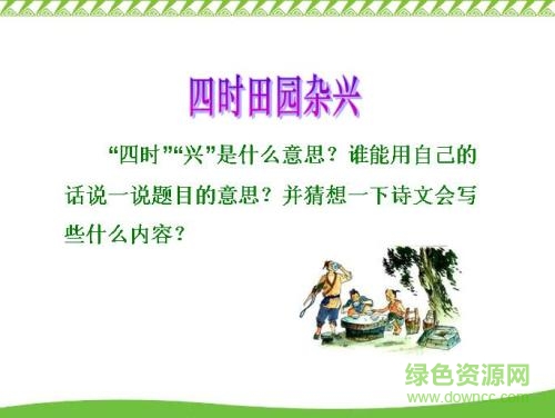 四时田园杂兴ppt完美版 0