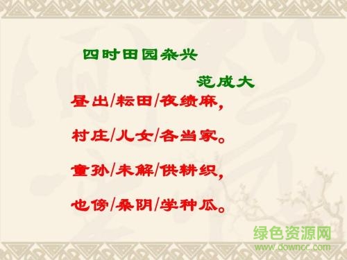 四时田园杂兴ppt完美版