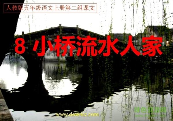 8小桥流水人家ppt课件 免费版0