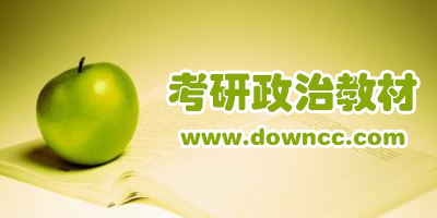 2023考研政治参考书目-考研政治参考书推荐-考研政治复习资料