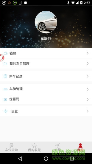 泊讯停车客户端 v1.2 安卓版0