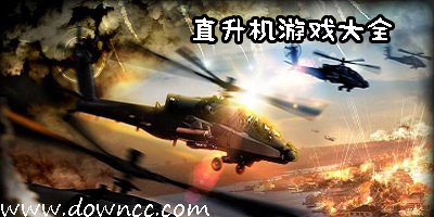 直升机游戏有哪些?直升机游戏大全-模拟驾驶直升机手游下载