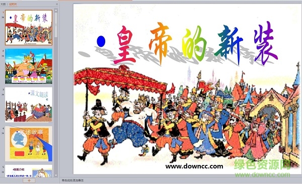 皇帝的新装ppt2017 完整版0