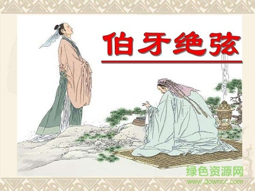 伯牙绝弦优秀ppt课件 0