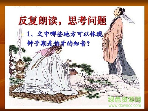 伯牙绝弦优秀ppt课件