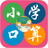 小学数学口算软件
