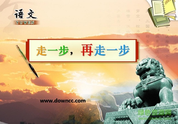 走一步再走一步教学设计ppt课件 完美版0