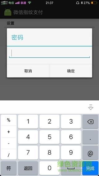 华为手机指纹微信支付插件(WechatFp) v1.2 安卓通用版0