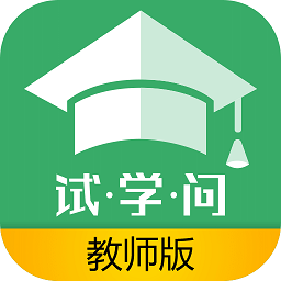 试学问教师版