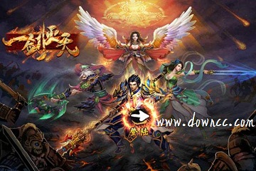 一剑灭天所有平台-一剑灭天手游下载-酷狗游戏一剑灭天