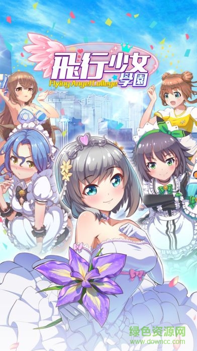 腾讯飞行少女学园内测版 v1.3.1 安卓版3