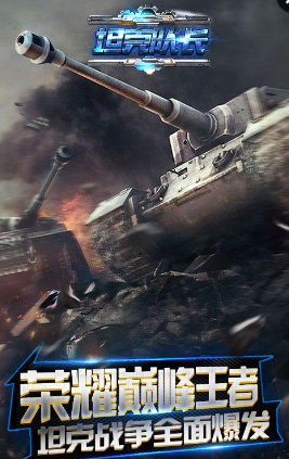 百度坦克队长手游特色 v1.0.0 安卓版0