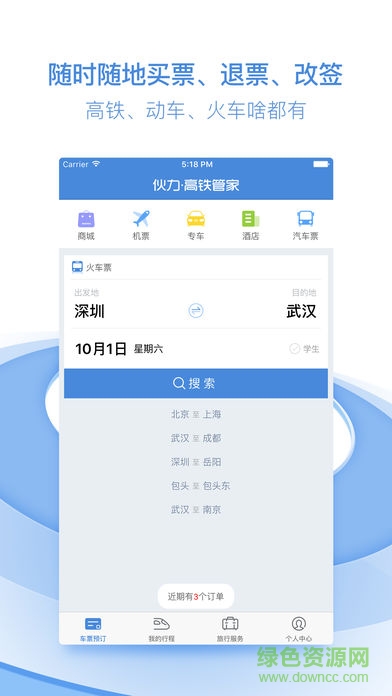 伙力高铁管家pro版 v5.4 安卓版2