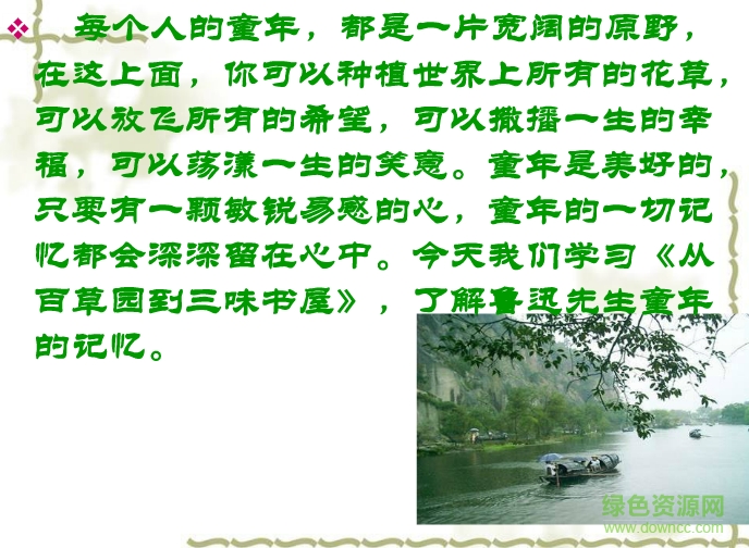 从百草园到三味书屋ppt课件 0