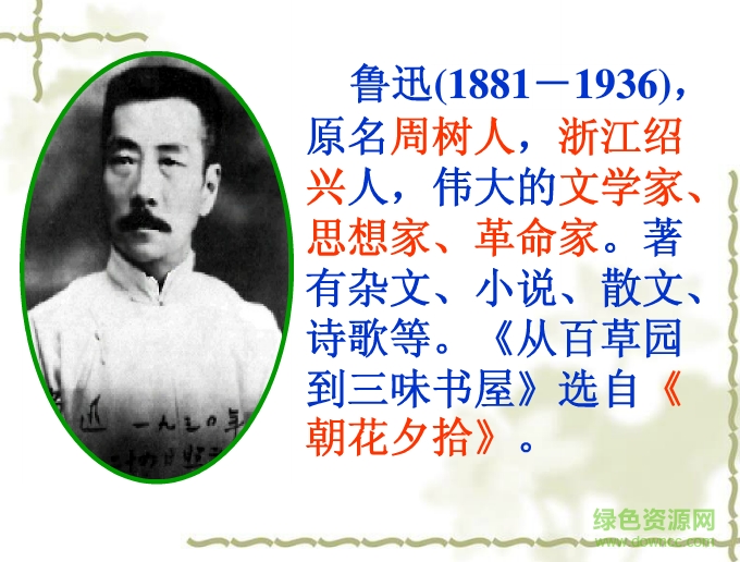 从百草园到三味书屋ppt课件