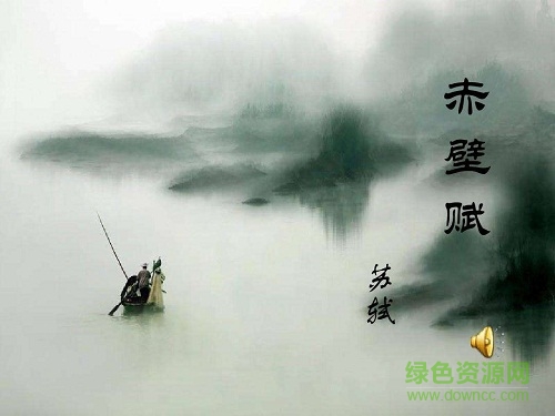 赤壁赋 苏轼ppt课件 0