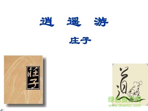 逍遥游最新优秀课件ppt