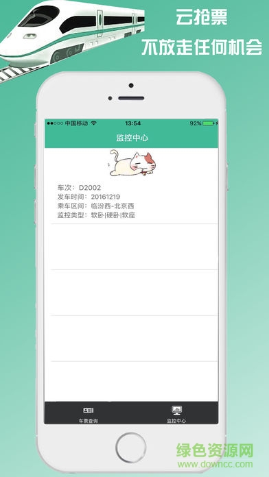 火车票云抢票助手 v1.0 安卓版0