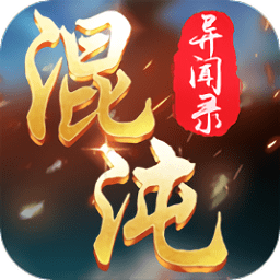 混沌异闻录变态版