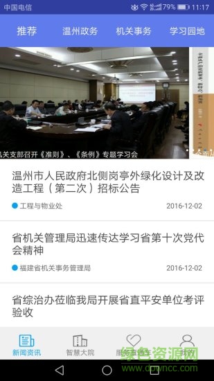 温州智慧大院 v2.4 安卓版2