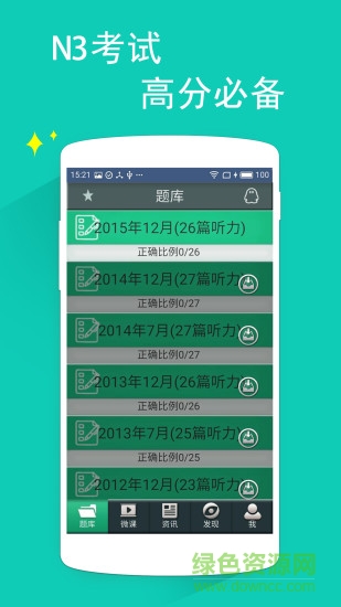 日语三级听力软件 v4.6.9 安卓版3