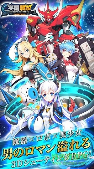 学园战姬planet wars v1.0.1.20 安卓版0