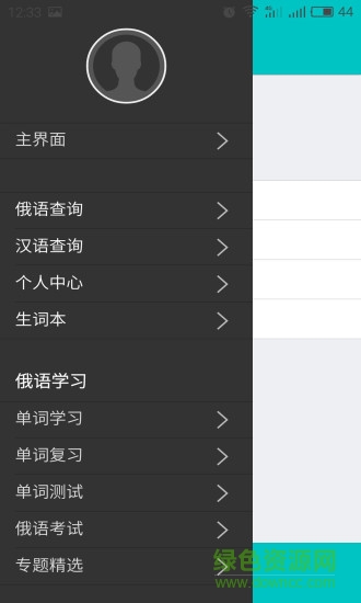 俄语学习7500km免费版 v6.8.5 安卓最新版本0