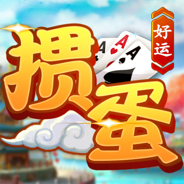 好运掼蛋手机版