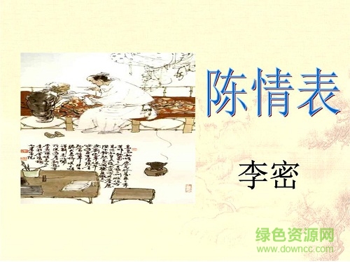 陈情表ppt公开课 0