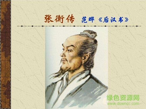 张衡传ppt课件 0