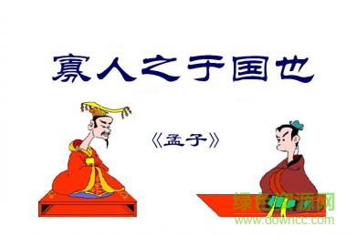 寡人之于国也ppt优秀课件 0