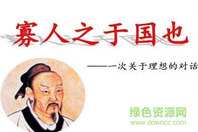 寡人之于国也ppt优秀课件 1