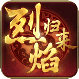 烈焰归来9377手游